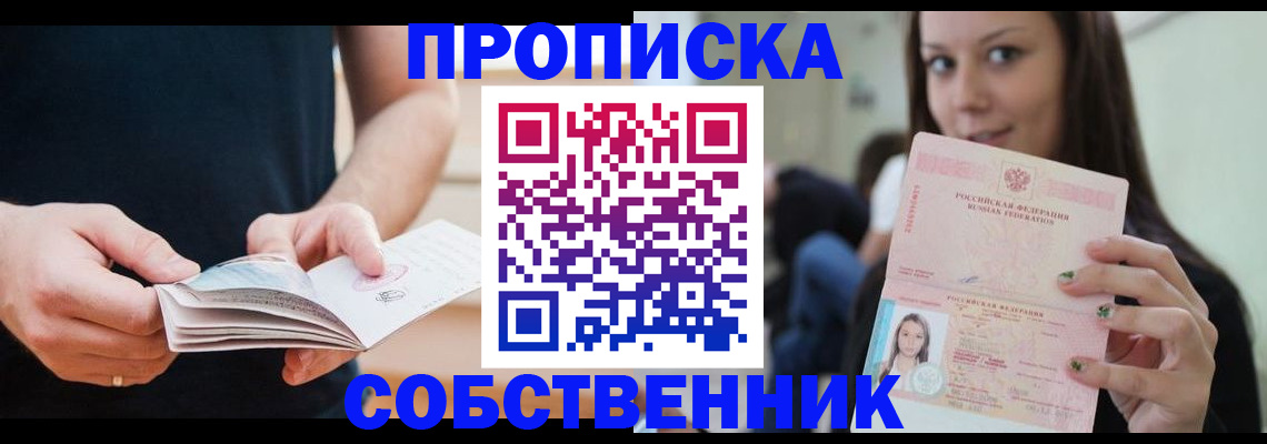 купить прописку в Куйбышеве